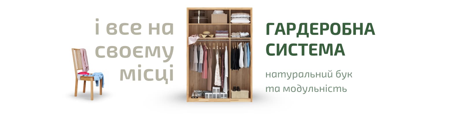 Новинка гардеробні системи