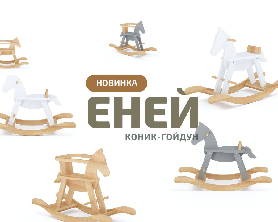 Новинка коник-гойдалка Еней