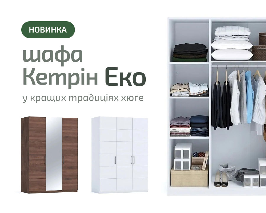 Шафа Кетрін Еко новинка