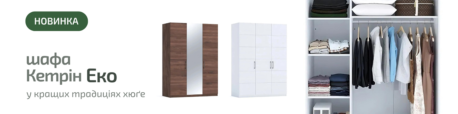 Шафа Кетрін Еко новинка