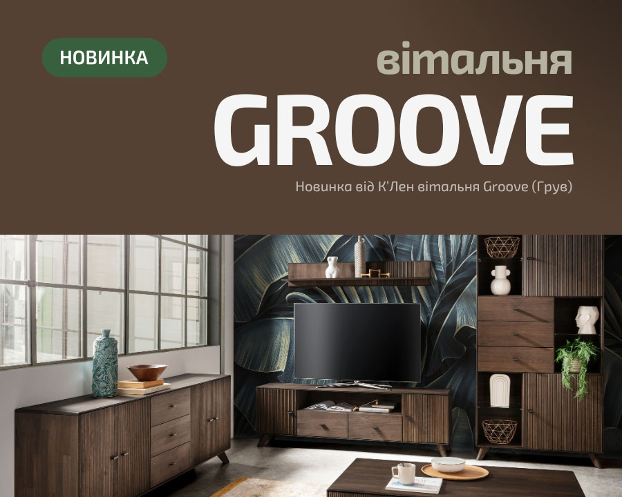 Новинка Колекція вітальня Groove