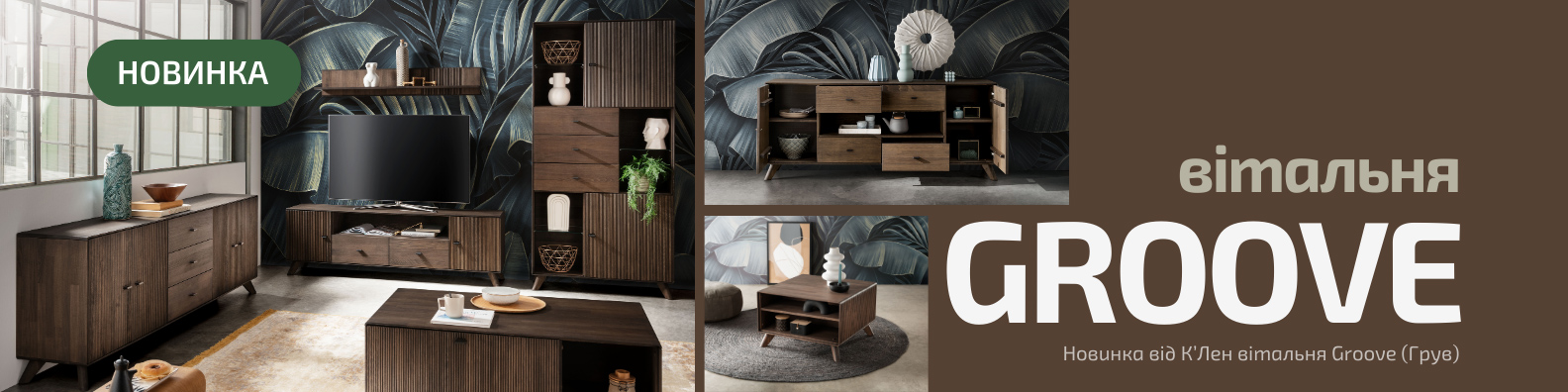 Новинка Колекція вітальня Groove